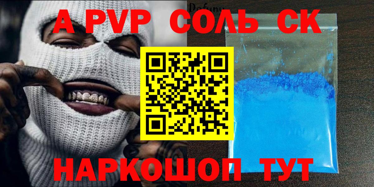 купить  сайты  A-PVP Соль  A PVP  Вход с VPN  Кстово  Alpha PVP крисы CK  Alpha PVP Crystall 