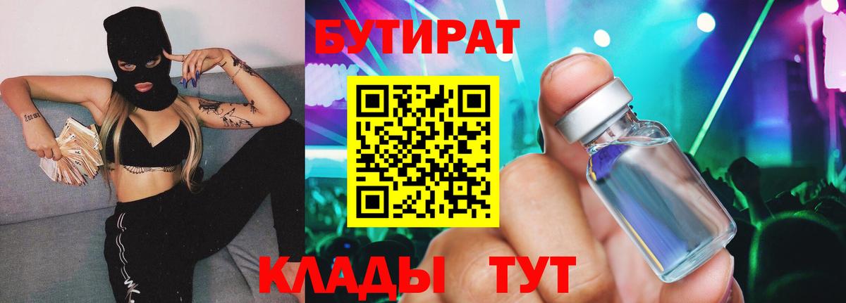 Бутират BDO 33%  Вход с VPN  Кстово 