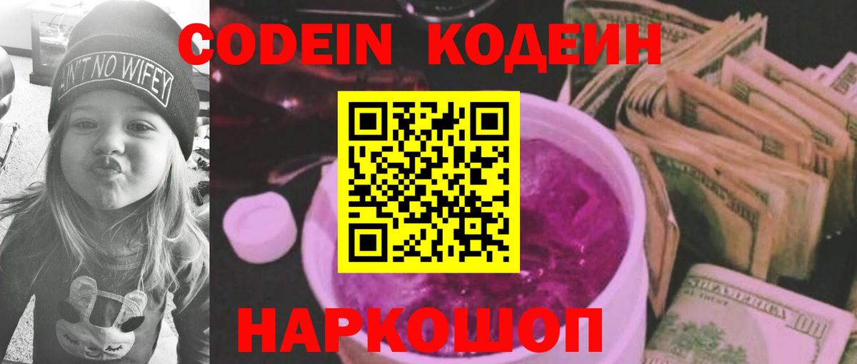 Кодеиновый сироп Lean Purple Drank  Вход с VPN  Кстово 